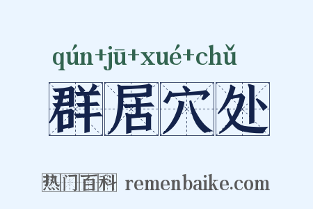 群居穴处是什么意思的图片